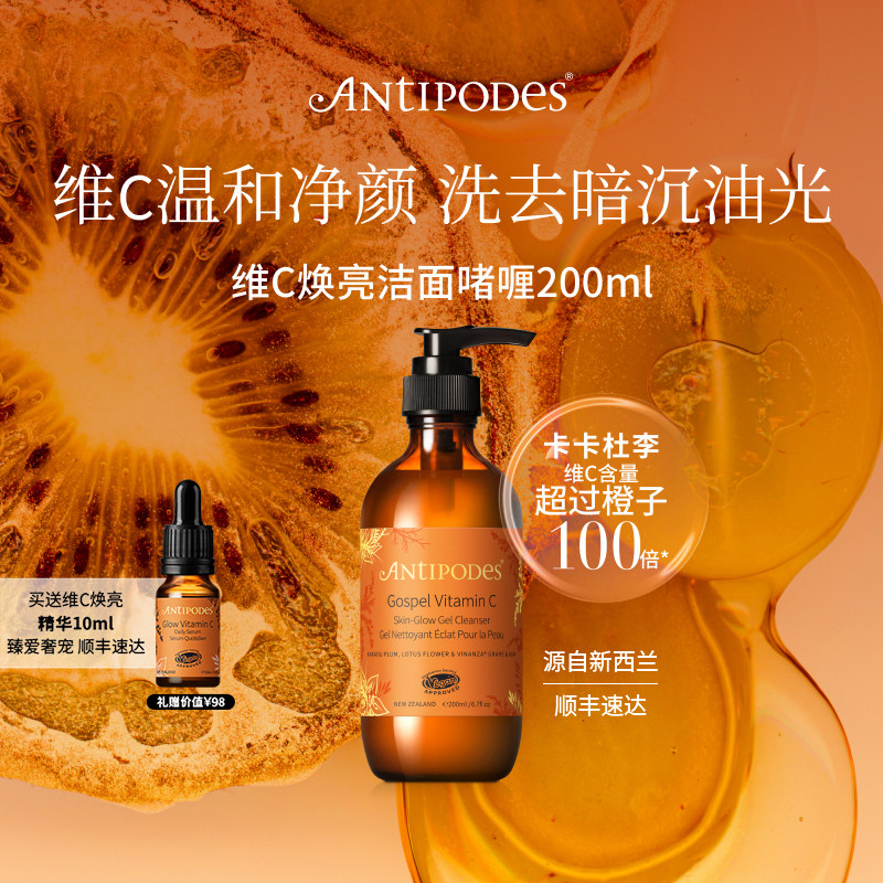 Antipodes维C焕肤洁面Gospel啫喱200ml洗净油脂亮泽肌肤改善暗沉
