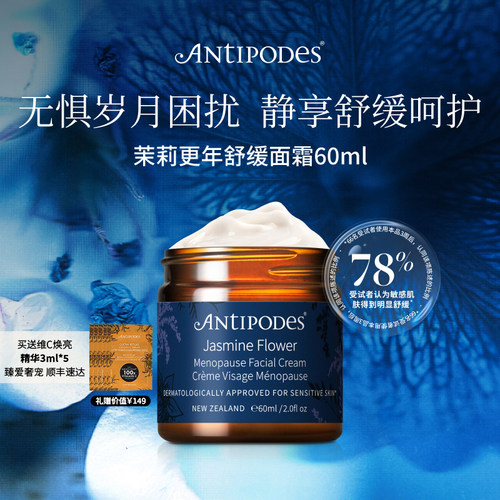 【官方新品】Antipodes茉莉更年舒缓面霜60ml滋养保湿减少泛红