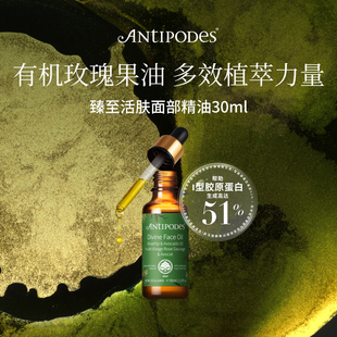 【官方正品】Antipodes鳄梨玫瑰果Divine面部精华油 舒缓淡斑补水