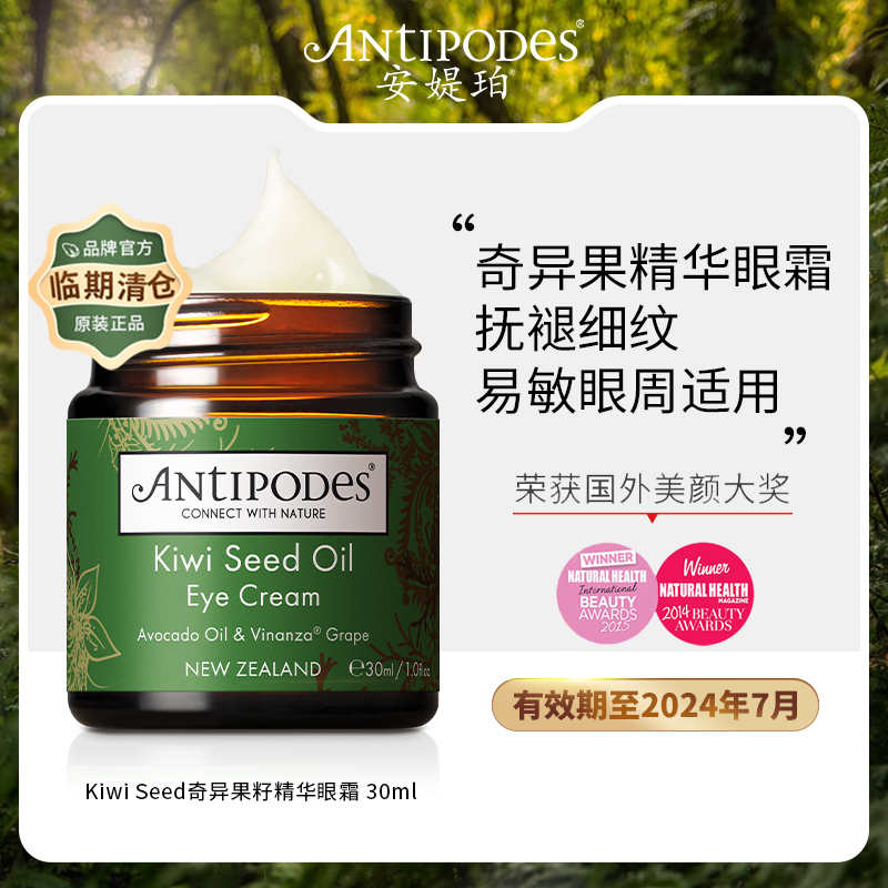 Antipodes新西兰奇异果籽牛油果淡细纹黑眼圈滋润保湿眼霜30ml