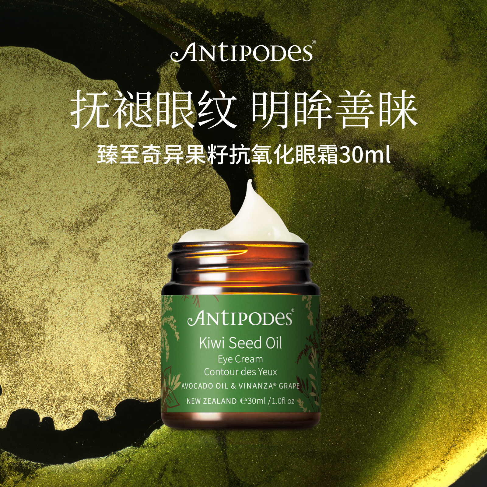 【官方正品】Antipodes新西兰奇异果籽牛油果眼霜淡细纹保湿30ml