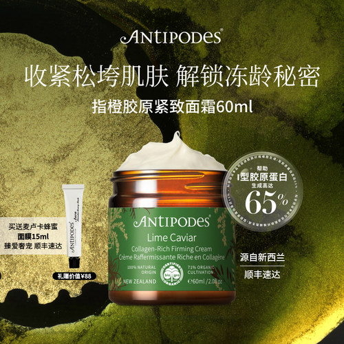 新西兰Antipodes紧致肌肤面霜