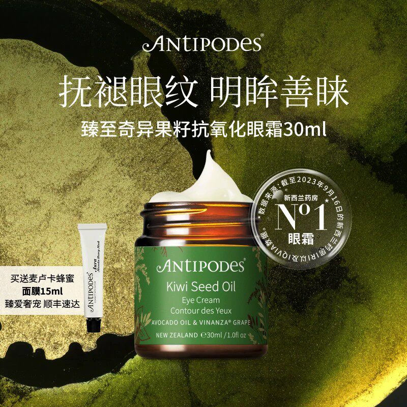 【抢现货!k姐618】Antipodes奇异果籽眼霜+麦卢卡蜂蜜面膜淡细纹