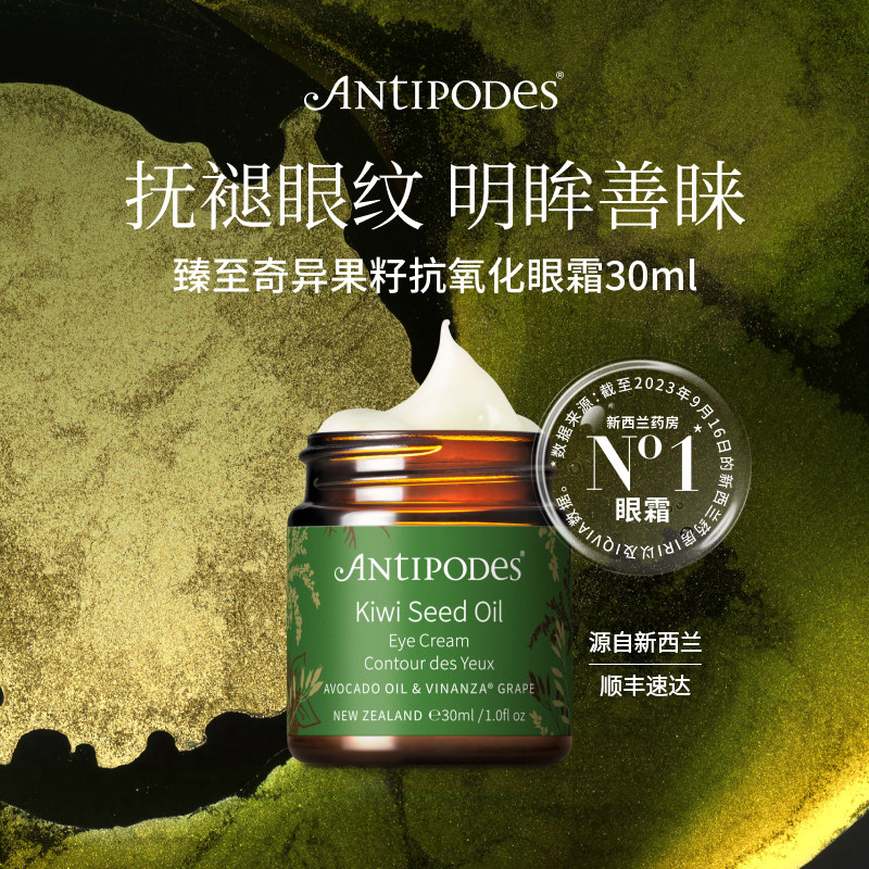 【官方正品】Antipodes新西兰奇异果籽牛油果眼霜淡细纹保湿30ml