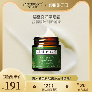 眼霜30ml Antipodes新西兰奇异果籽牛油果淡细纹黑眼圈滋润保湿