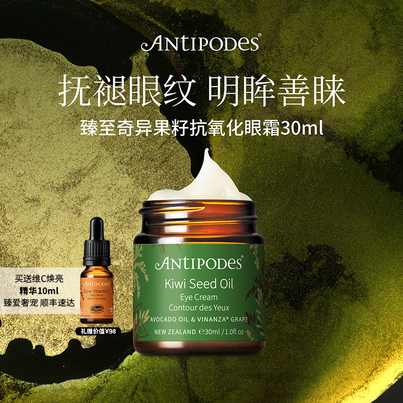 【达人专属】Antipodes奇异果眼霜30ml赠维C精华10ml淡细纹保湿