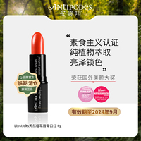 Antipodes新西兰天然植萃唇膏4g口红12色孕妇可用多色可选