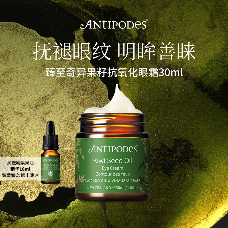 【正品套组】Antipodes奇异果眼霜30ml+Divine精油10ml