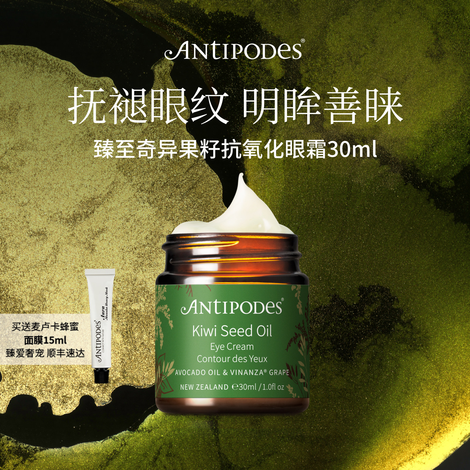 【官方正品】Antipodes奇异果籽眼霜+麦卢卡蜂蜜面膜