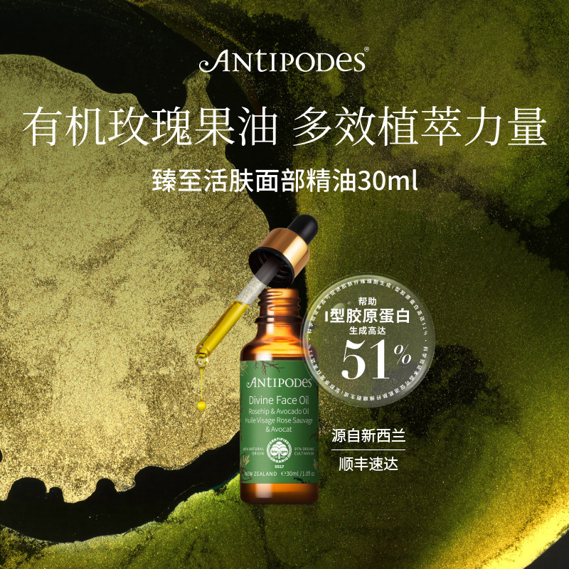 【官方正品】Antipodes鳄梨玫瑰果Divine面部精华油 舒缓淡斑补水