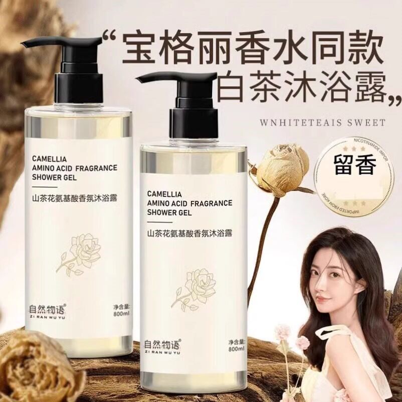 自然物语山茶花洗发水沐浴露持久留香72小时香水男士女用品牌正品