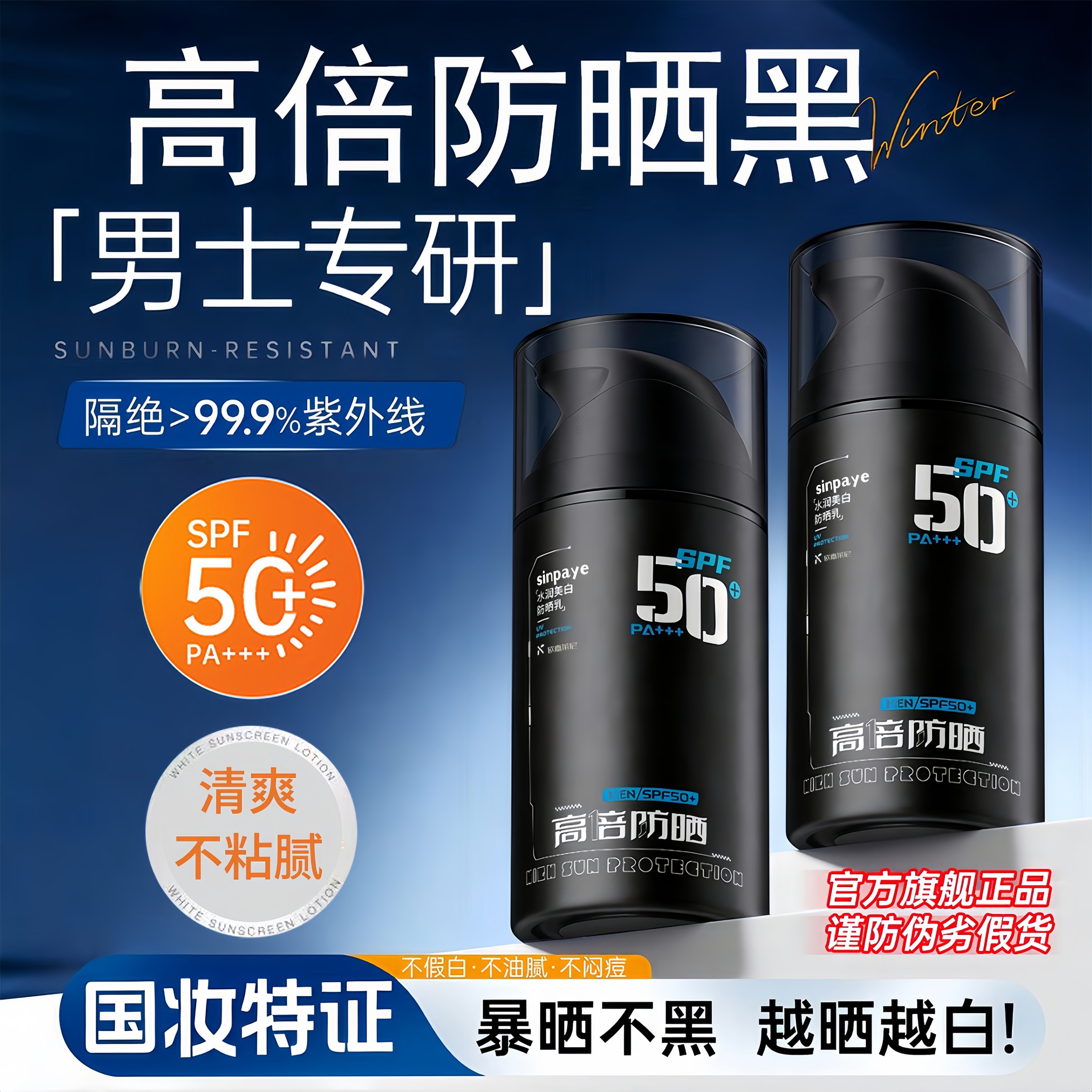 男士防晒霜户外运动防紫外线美白清爽不油腻军训专用脸部全身通用