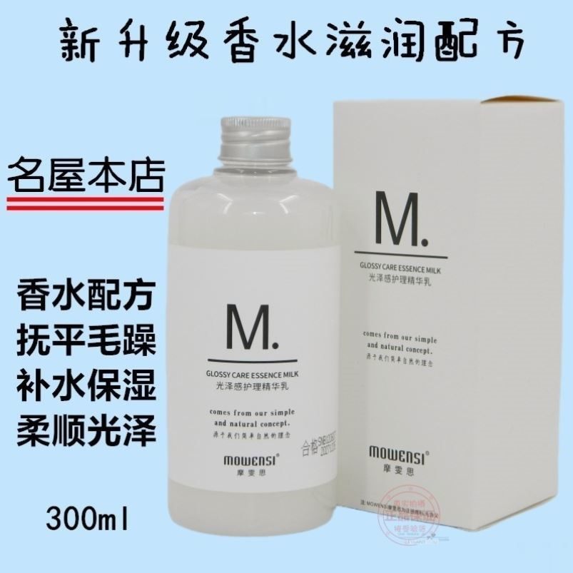 名屋本店摩雯思光泽感护发精油乳香水造型弹力素补水保湿柔顺亮泽