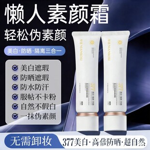 377美白素颜霜防晒隔离遮瑕三合一自然提亮肤色裸妆懒人霜学生党