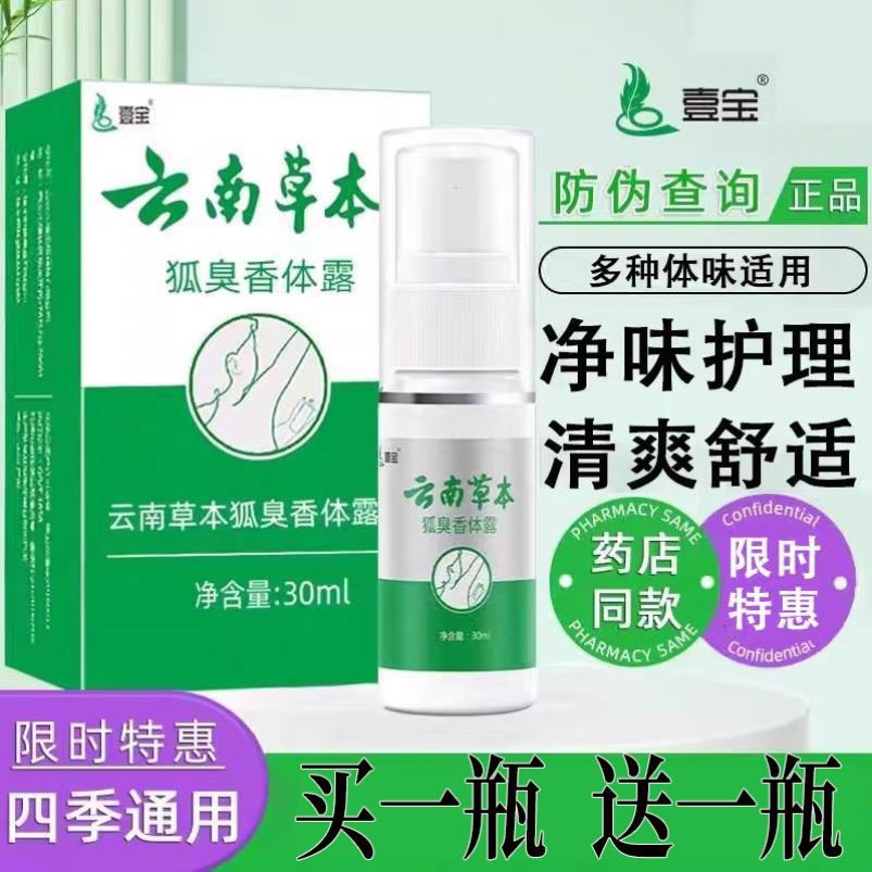 云南本草狐臭止汗香体露腋下除汗臭喷雾狐味净味水腋窝去异味壹宝