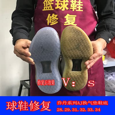 AJ32换气垫换鞋底AJ28.AJ29AJ31.AJ33.篮球鞋鞋面修复前脚掌鼓包.