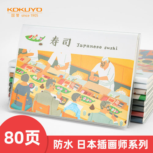 国誉笔记本插画师系列封套本
