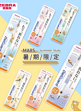 暑期限定款日本ZEBRA斑马自动铅笔MA85卡通少女心可爱小学生专用乐器款delguard写不断芯绘图绘画活动铅笔0.5