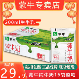 蒙牛纯牛奶袋装200ml16袋全脂营养牛奶整箱早餐奶纯奶整箱批