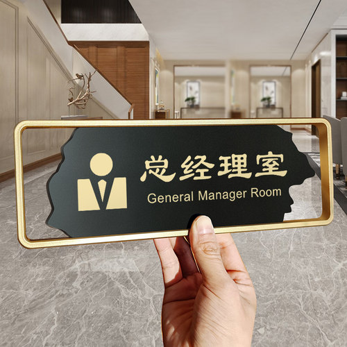 总经理室门牌高档办公室标识牌