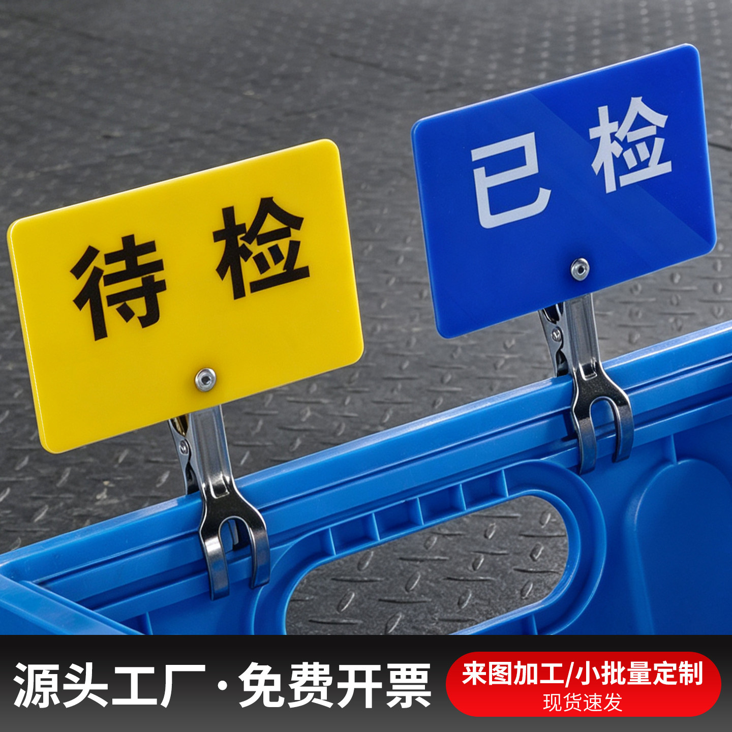 待检已检标识牌夹式标签产品检验状态标牌车间质检提示牌工厂车间产品物品名称分类仓库周转箱手写标牌可定制