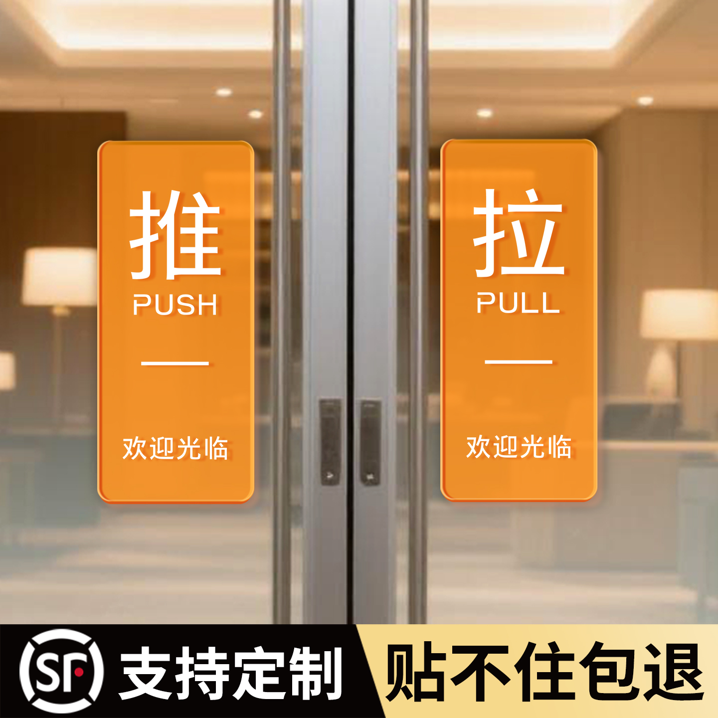 推拉门贴玻璃门推拉门提示牌亚克力标识贴高级感创意订制门口左右移门门上温馨提示标志指示牌贴牌标识牌定做