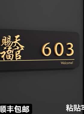 亚克力门牌号家用自粘号码牌定制房间号数字贴入户门牌号高级感轻奢创意门口装饰办公室标识天官赐福门贴挂牌