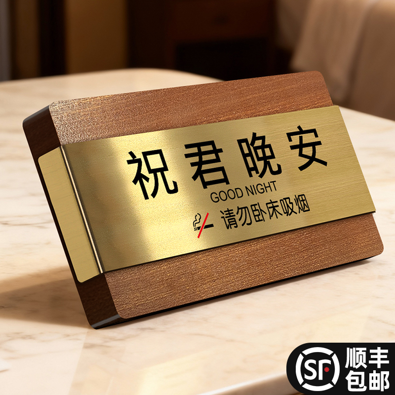 祝君晚安总服务台收银处入住提示高档民宿酒店客房禁止吸烟提示牌创意禁烟警示标牌不锈钢定制摆台实木展示牌