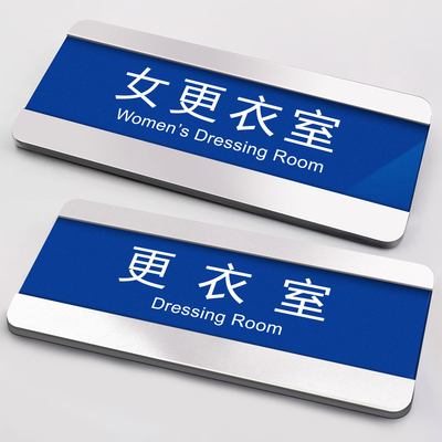 亚克力抽拉可更换式门牌更衣室指示牌淋浴室门牌换衣间休息区洗澡间标牌定制区域提示标示牌男浴室女浴室挂牌