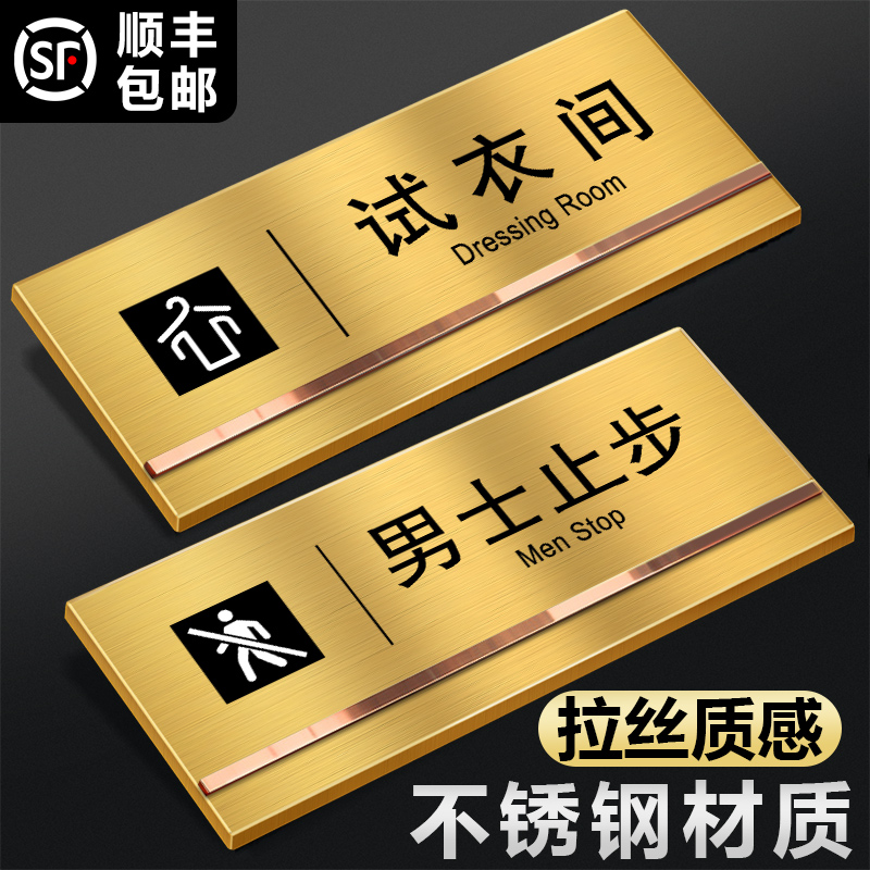 金属不锈钢试衣间提示牌