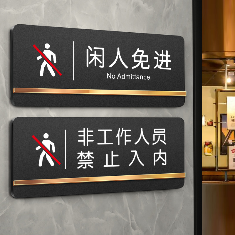 闲人免进提示牌亚克力门牌定制