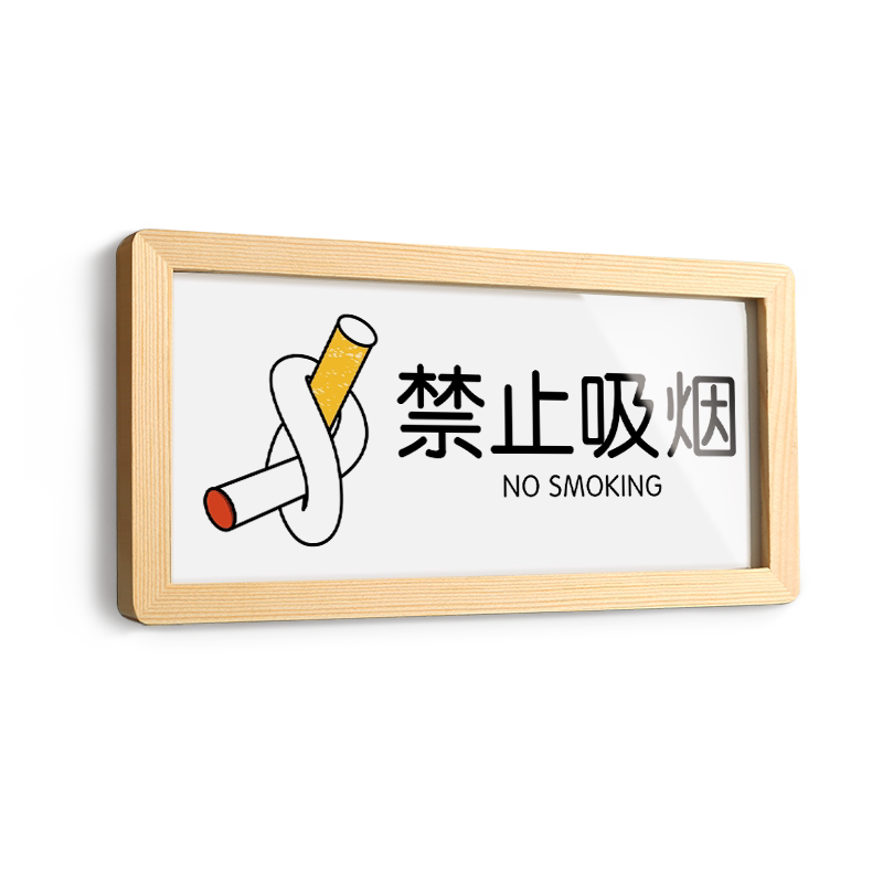 请勿卧床吸烟温馨提示牌