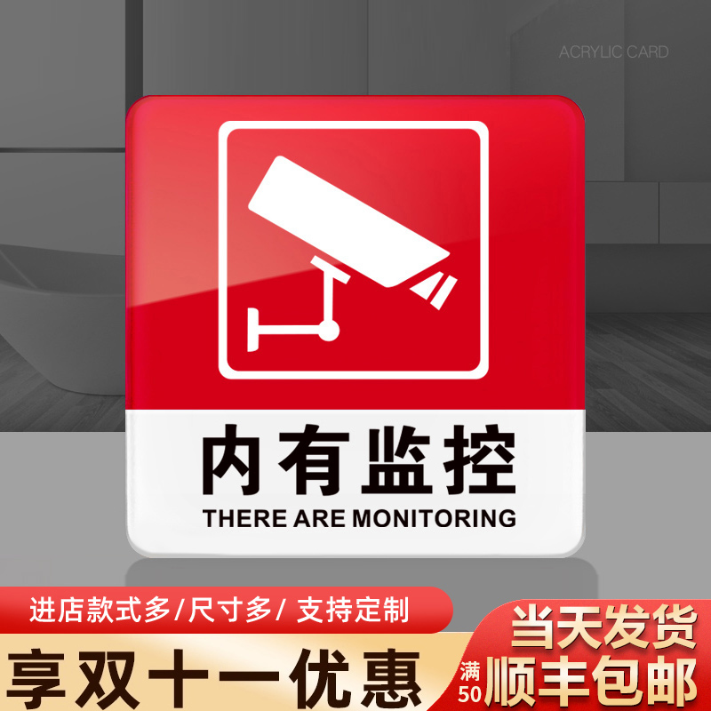 内有监控提示牌亚克力门牌标牌指示牌内有监控标识牌标示牌电子监控标志牌贴纸创意警示牌告示牌门贴支持定制