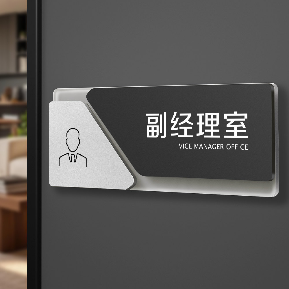 副经理室公司科室牌办公室标识牌总经理室会议室企业行政办公区域提示标志牌创意高级感免打孔标示牌打印定制图片