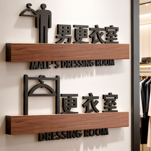 男女更衣室标识牌实木高级感门牌定制试衣间指示牌服装店装饰商场超市女装本店概不赊账谢绝议价提示创意标牌