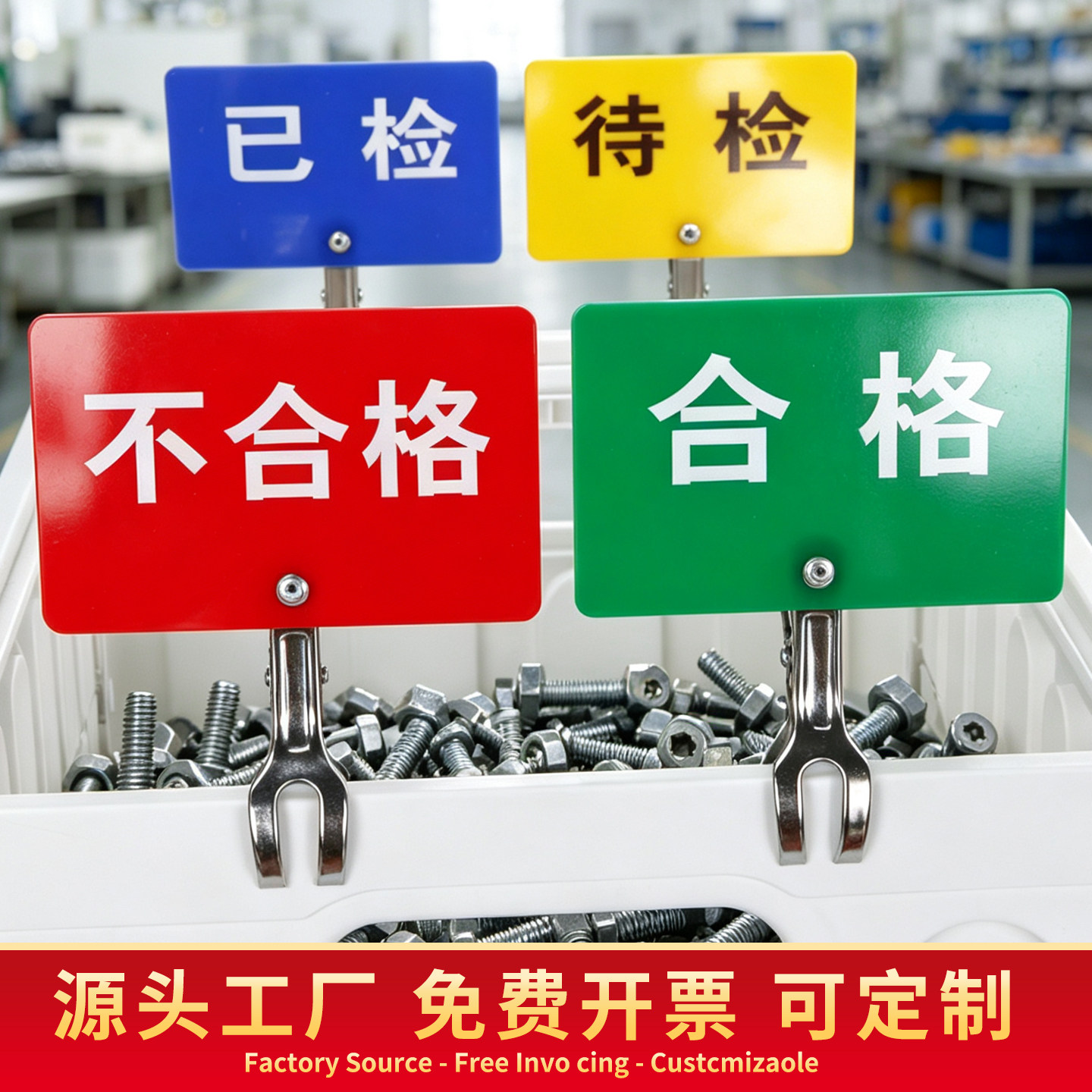 产品状态标识牌质检牌标签物料分区提示牌不合格合格待检已检分区夹式金属夹品质状态分类夹牌彩色亚克力定制