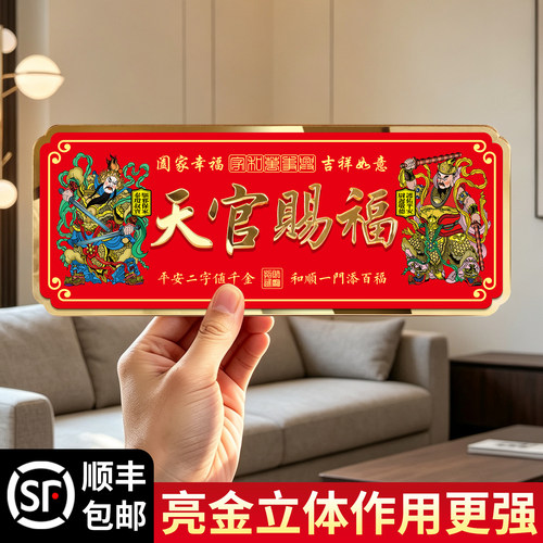 天官赐福门贴入户门头上方装饰磁吸门对门牌匾新款门神吉星高照家用吉祥吉利喜庆红色高级感创意提示牌
