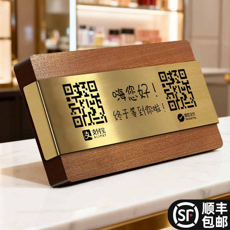 收付款二维码展示牌定制收款码摆台餐厅咖啡馆奶茶店店铺商家微信支付宝收款码加好友高级感木质摆台实木立牌
