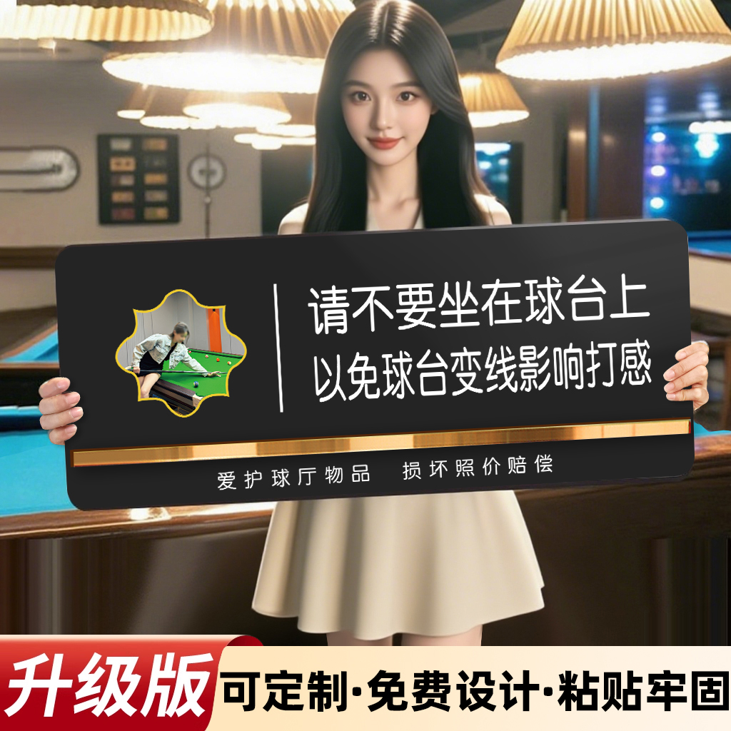 台球厅温馨提示牌请不要坐在球台上以免变线请勿乱扔烟头黑灯打球台球厅WIFI收付款二维码展示牌洗手间标识牌