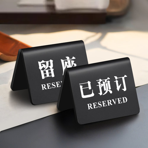 亚克力已预订桌牌立牌留座牌