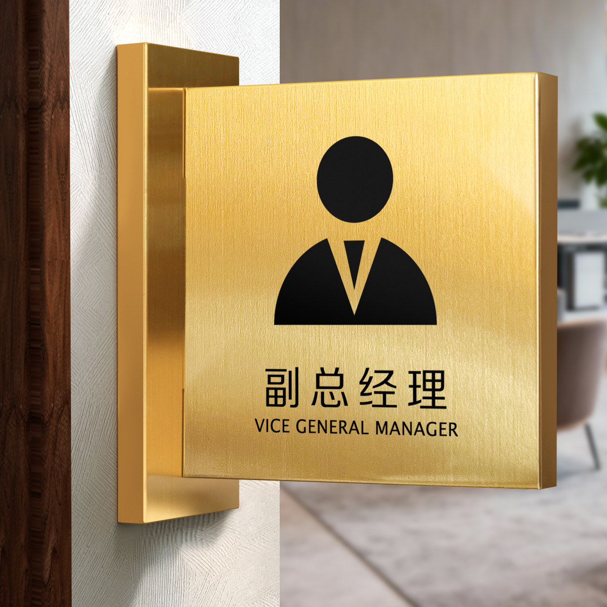副总经理室办公室门牌公司企业科室牌设计师工作室事务所咨询室轻奢高级感侧装免打孔侧挂拉丝不锈钢门牌定制图片