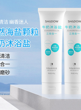 牛奶浴盐搓泥宝滋润奶香