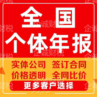全国个体户公司工商年报营业执照年审申报企业信用解异常年报补