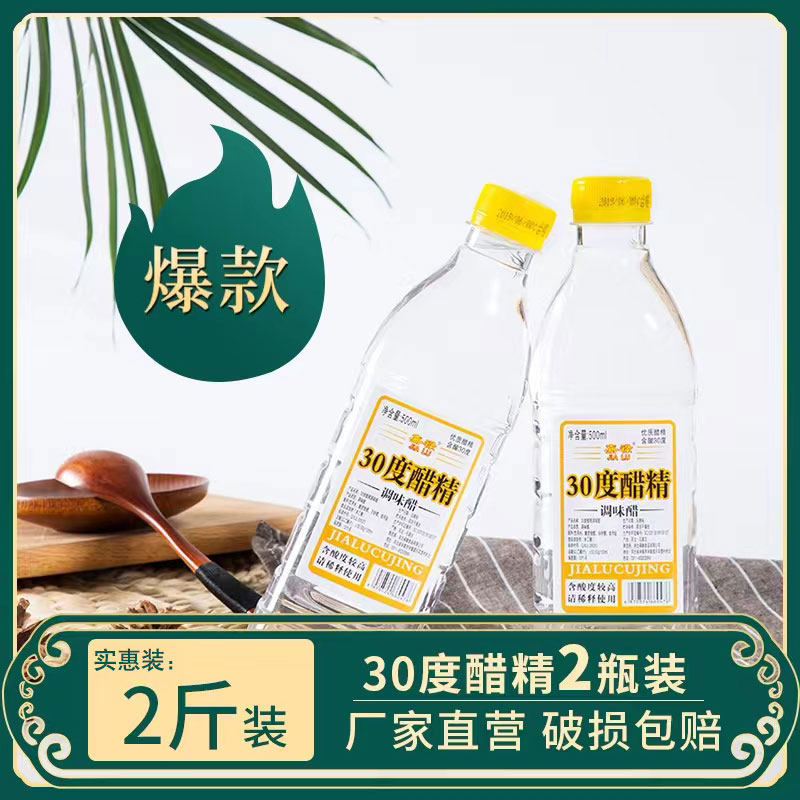 30度醋精高浓度白醋精清洁包邮食用家用泡脚清洁2斤瓶装