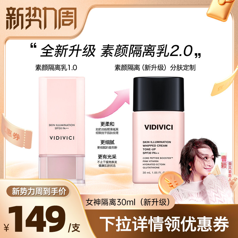 vidivici【曹颖推荐】薇迪薇奇焕彩素颜隔离乳隔离霜妆前乳提亮ZB