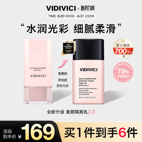 美肌妆前打底隔离霜vidivici