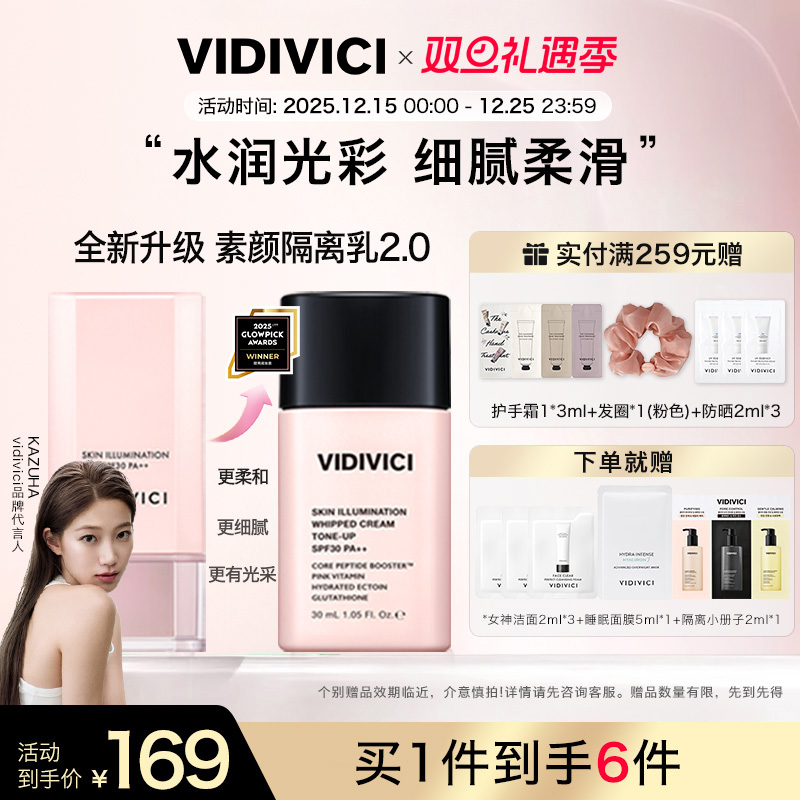 VidiVici【新品上市】女神系列隔离乳隔离霜妆前乳提亮肤色新升级