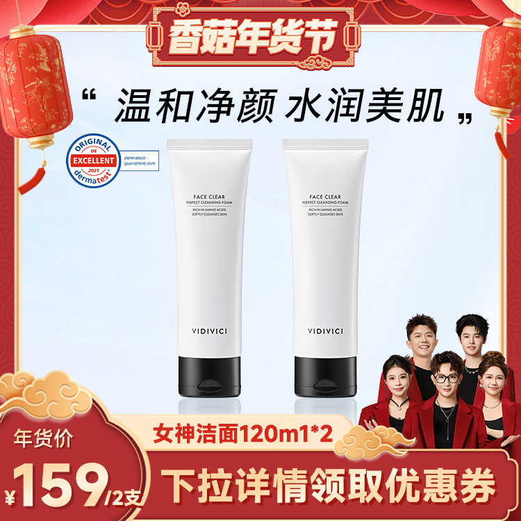 【香菇超级年货节】VidiVici净颜美肌女神洁面洗面奶不紧绷泡沫ZB