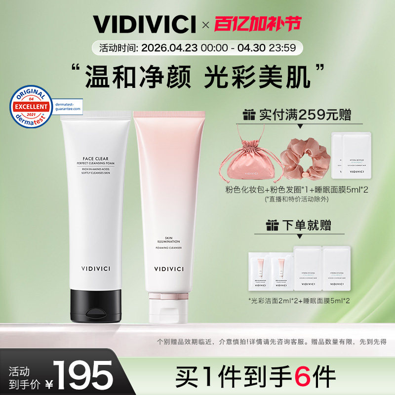 vidivici女神泡沫洁面双支氨基酸洁颜乳光彩洁面组合套组部分临期