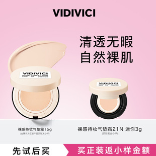 VidiVici【0元试用】裸感持妆气垫霜BB隔离保湿遮瑕 迷你 试用装